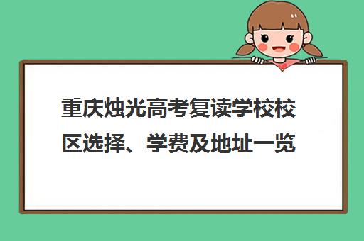 重庆烛光高考复读学校校区选择、学费及地址一览