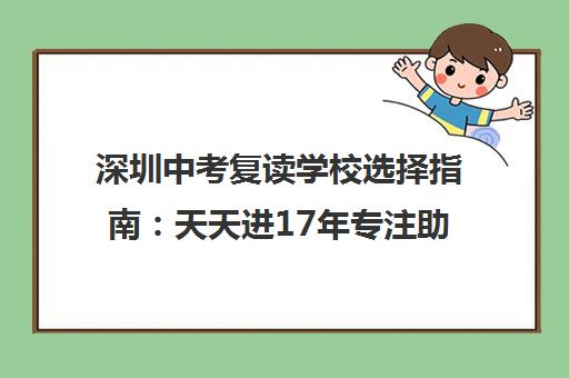 深圳中考复读学校选择指南 天天进17年专注助力学子逆袭