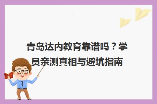 青岛达内教育靠谱吗？学员亲测真相与避坑指南