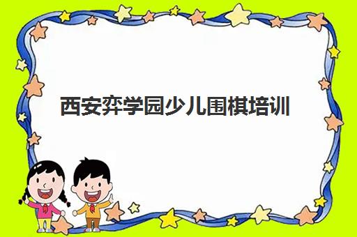 西安弈学园少儿围棋培训 专注儿童围棋启蒙与考级