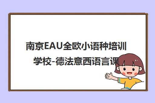 南京EAU全欧小语种培训学校-德法意西语言课程地址电话