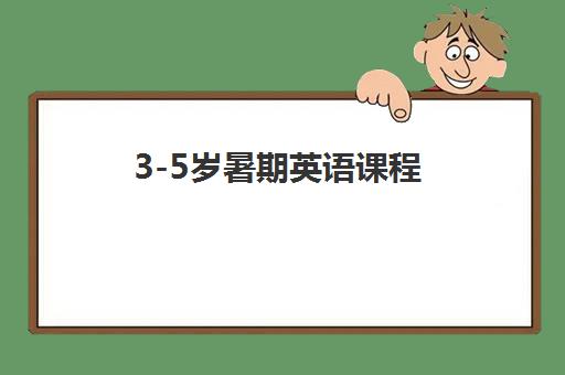 3-5岁暑期英语课程