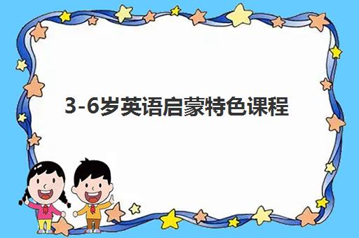 3-6岁英语启蒙特色课程 3-6岁英语启蒙特色课程