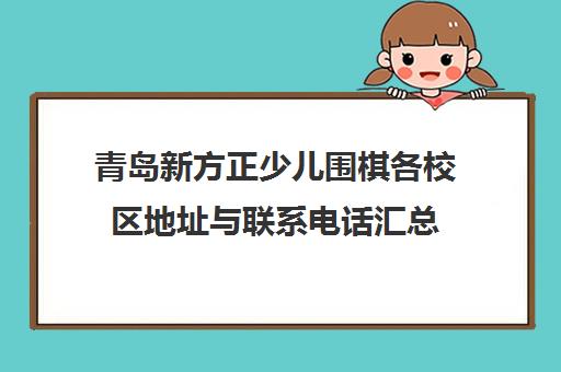 青岛新方正少儿围棋各校区地址与联系电话汇总