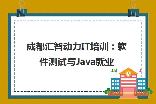 成都汇智动力IT培训 软件测试与Java就业实战班