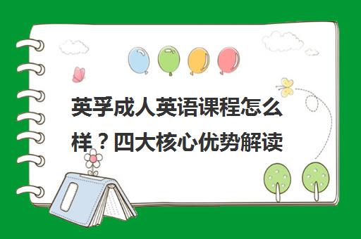 英孚成人英语课程怎么样？四大核心优势解读