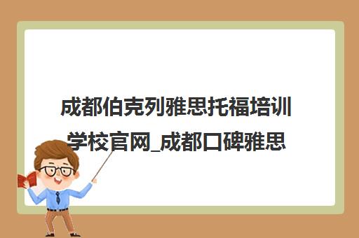 成都伯克列雅思托福培训学校官网_成都口碑雅思托福机构