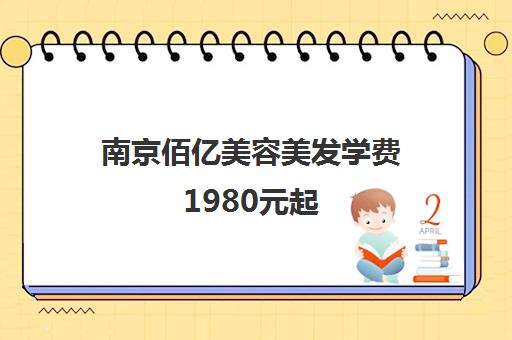 南京佰亿美容美发学费1980元起 老牌名校高性价比课程