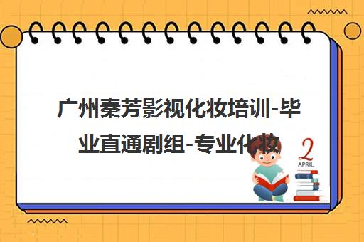 广州秦芳影视化妆培训-毕业直通剧组-专业化妆师培养