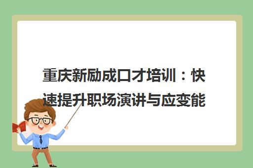 重庆新励成口才培训 快速提升职场演讲与应变能力