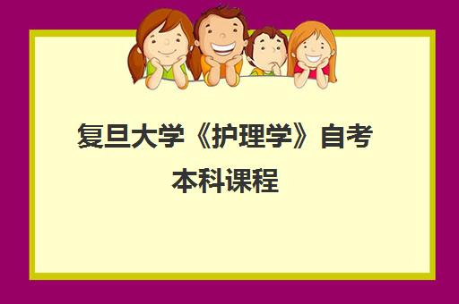 复旦大学《护理学》自考本科课程 复旦大学《护理学》自考本科课程