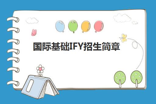 国际基础IFY招生简章 国际基础IFY招生简章