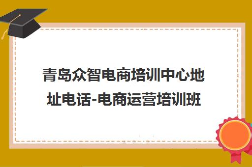 青岛众智电商培训中心地址电话-电商运营培训班课程介绍