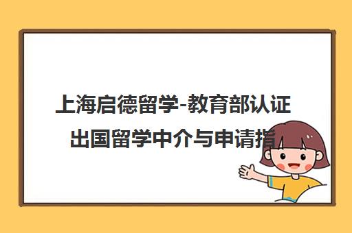 上海启德留学-教育部认证出国留学中介与申请指导机构