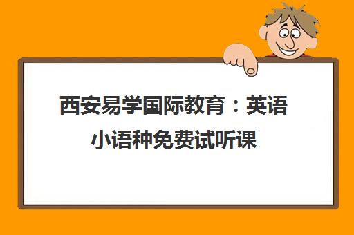 西安易学国际教育 英语小语种免费试听课 小班教学