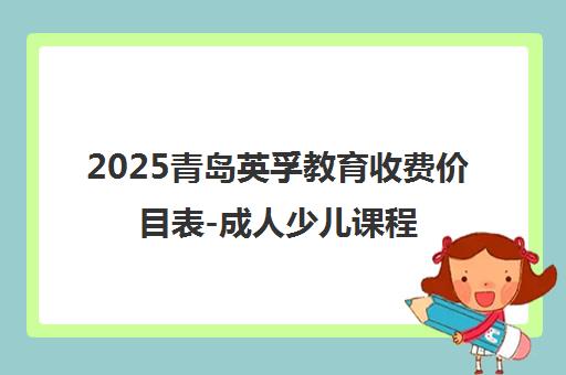 2025青岛英孚教育收费价目表-成人少儿课程价格一览