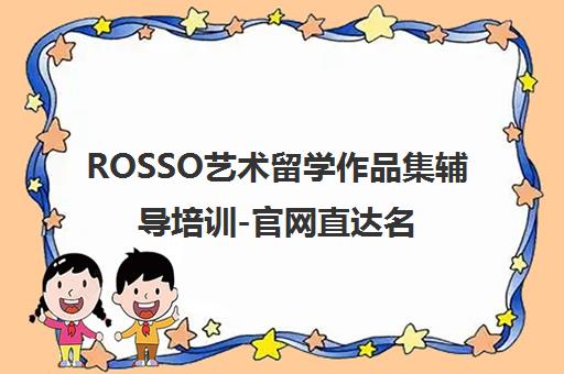 ROSSO艺术留学作品集辅导培训-官网直达名校申请