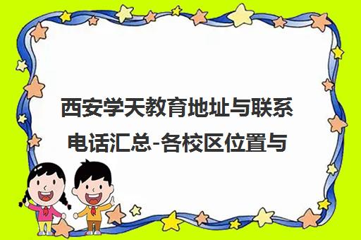西安学天教育地址与联系电话汇总-各校区位置与咨询电话