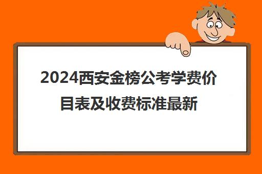 2024西安金榜公考学费价目表及收费标准最新汇总