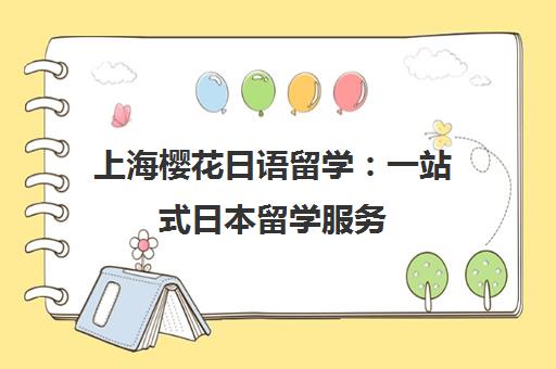 上海樱花日语留学 一站式日本留学服务 流程简单省心