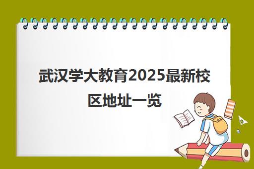 武汉学大教育2025最新校区地址一览（含各分校交通路线）
