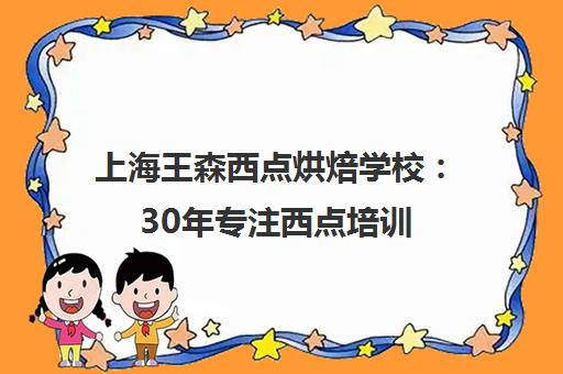 上海王森西点烘焙学校 30年专注西点培训 助力创业与就业