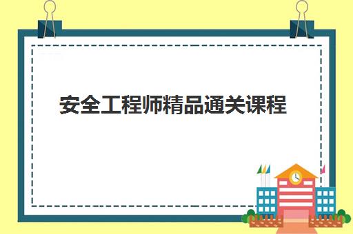 安全工程师精品通关课程 安全工程师精品通关课程