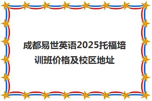 成都易世英语2025托福培训班价格及校区地址
