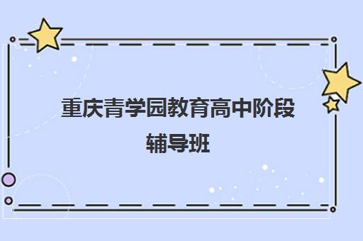 重庆青学园教育高中阶段辅导班 - 师资强 量身定制方案