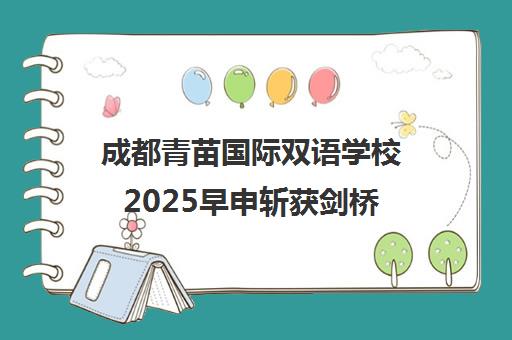 成都青苗国际双语学校2025早申斩获剑桥 成都校区实力揭秘
