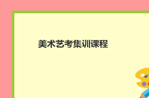 美术艺考集训课程 美术艺考集训课程