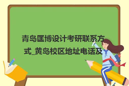 青岛匡博设计考研联系方式_黄岛校区地址电话及乘车路线