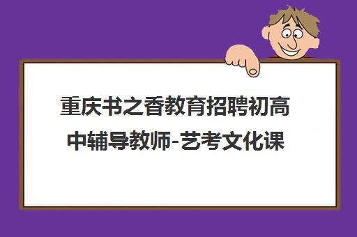 重庆书之香教育招聘初高中辅导教师-艺考文化课培训
