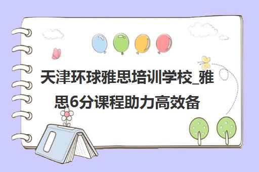 天津环球雅思培训学校_雅思6分课程助力高效备考