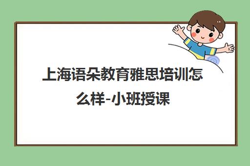 上海语朵教育雅思培训怎么样-小班授课