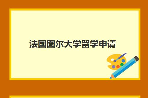法国图尔大学留学申请 法国图尔大学留学申请