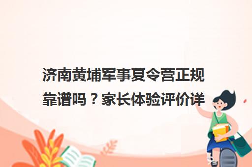 济南黄埔军事夏令营正规靠谱吗？家长体验评价详情