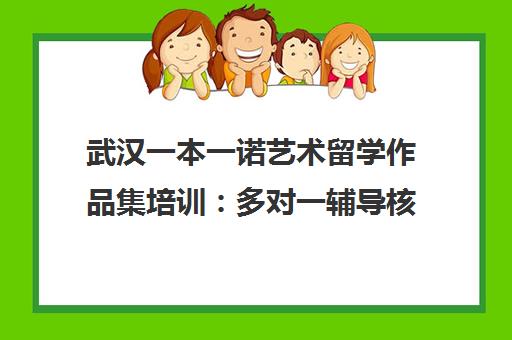 武汉一本一诺艺术留学作品集培训 多对一辅导核心优势解析
