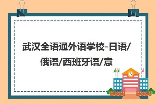 武汉全语通外语学校-日语/俄语/西班牙语/意大利语小语种培训_高考日语班