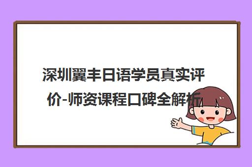 深圳翼丰日语学员真实评价-师资课程口碑全解析