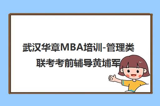 武汉华章MBA培训-管理类联考考前辅导黄埔军校[机工版教材]