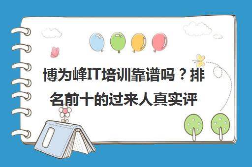 博为峰IT培训靠谱吗？排名前十的过来人真实评价
