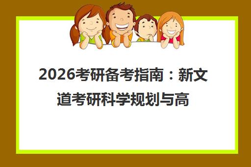 2026考研备考指南 新文道考研科学规划与高效上岸秘籍
