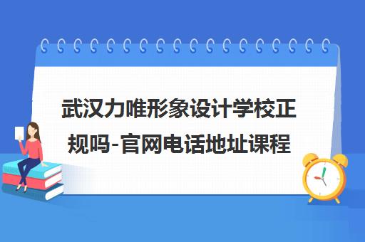 武汉力唯形象设计学校正规吗-官网电话地址课程介绍