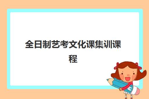 全日制艺考文化课集训课程 全日制艺考文化课集训课程