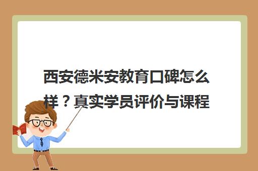 西安德米安教育口碑怎么样？真实学员评价与课程价格分析