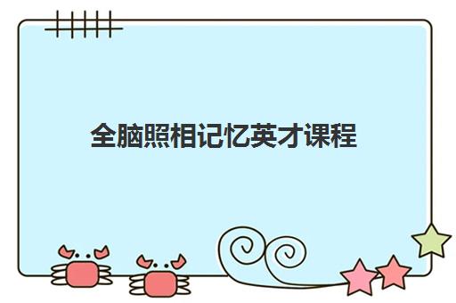 全脑照相记忆英才课程 全脑照相记忆英才课程