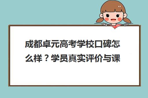成都卓元高考学校口碑怎么样？学员真实评价与课程解析