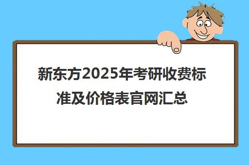 新东方2025年考研收费标准及价格表官网汇总