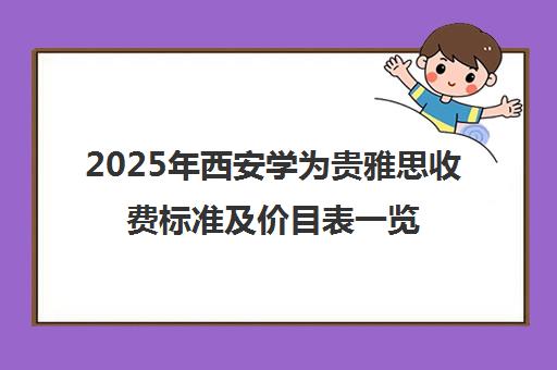 2025年西安学为贵雅思收费标准及价目表一览